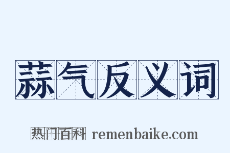 蒜气反义词是什么意思的图片